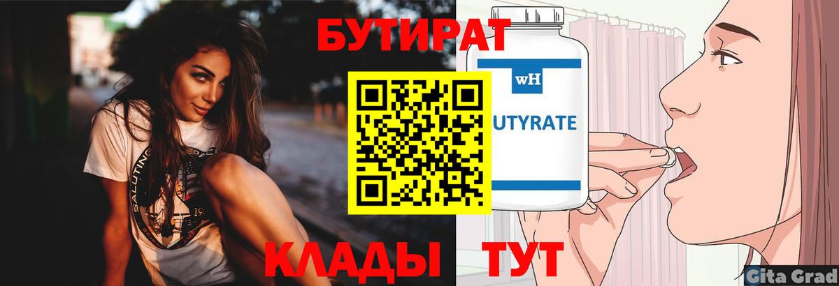 БУТИРАТ бутик  БУТИРАТ  Лесозаводск  Вход с VPN 