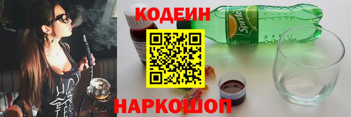 Лесозаводск  Codein Purple Drank  Вход с VPN 